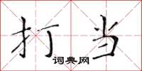 黄华生打当楷书怎么写
