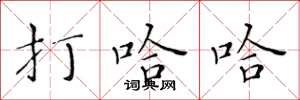 黄华生打哈哈楷书怎么写