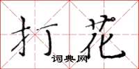 黄华生打花楷书怎么写
