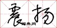 王冬龄震扬草书怎么写