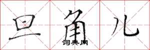 黄华生旦角儿楷书怎么写
