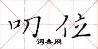 黄华生叨位楷书怎么写