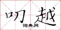黄华生叨越楷书怎么写