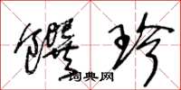王冬龄馔珍草书怎么写