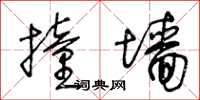 王冬龄撞墙草书怎么写