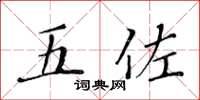 黄华生五佐楷书怎么写
