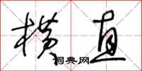 王冬龄横直草书怎么写