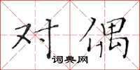 黄华生对偶楷书怎么写