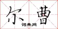 黄华生尔曹楷书怎么写