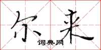 黄华生尔来楷书怎么写