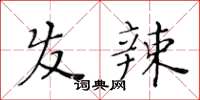 黄华生发辣楷书怎么写