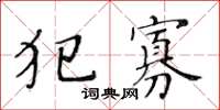 黄华生犯寡楷书怎么写