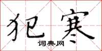黄华生犯寒楷书怎么写