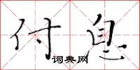 黄华生付息楷书怎么写