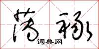 王冬龄薄禄草书怎么写