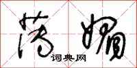 王冬龄薄媚草书怎么写