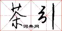 钱沛云茶引行书怎么写