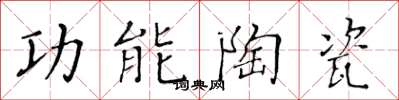 黄华生功能陶瓷楷书怎么写