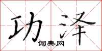 黄华生功泽楷书怎么写