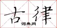 黄华生古律楷书怎么写