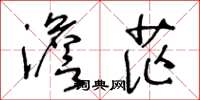 王冬龄澹茫草书怎么写