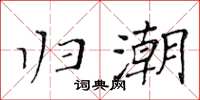 黄华生归潮楷书怎么写
