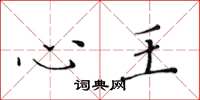 黄华生心王楷书怎么写