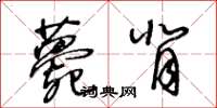 王冬龄薨背草书怎么写