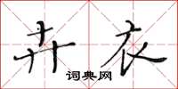 黄华生卉衣楷书怎么写