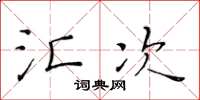 黄华生汇次楷书怎么写