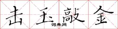 黄华生击玉敲金楷书怎么写