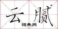 黄华生云腻楷书怎么写