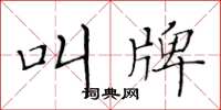 黄华生叫牌楷书怎么写