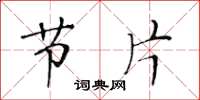 黄华生节片楷书怎么写