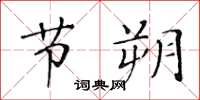 黄华生节朔楷书怎么写