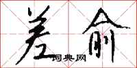 钱沛云差愈行书怎么写
