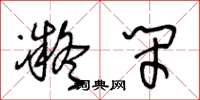 王冬龄凝闭草书怎么写