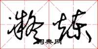 王冬龄凝炼草书怎么写
