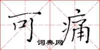 黄华生可痛楷书怎么写