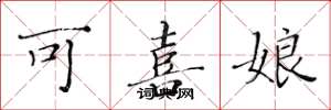 黄华生可喜娘楷书怎么写