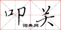 黄华生叩关楷书怎么写