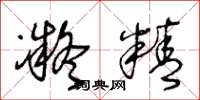 王冬龄凝精草书怎么写