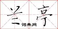 黄华生兰亭楷书怎么写