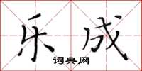 黄华生乐成楷书怎么写