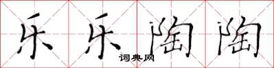 黄华生乐乐陶陶楷书怎么写