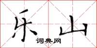 黄华生乐山楷书怎么写