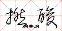 王冬龄撚酸草书怎么写