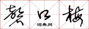 王冬龄磬口梅草书怎么写