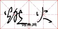 王冬龄燃火草书怎么写