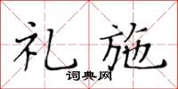 黄华生礼施楷书怎么写
